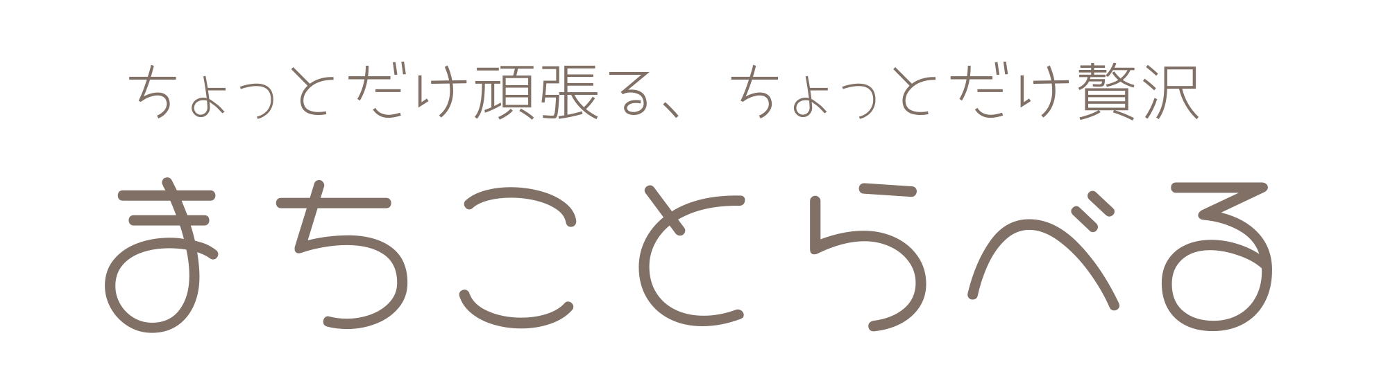まちことらべる