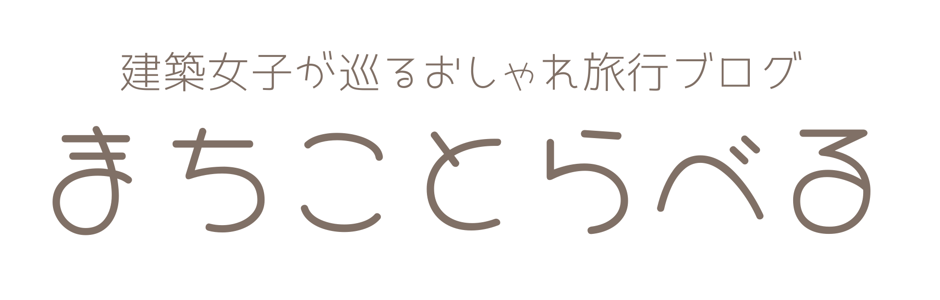 まちことらべる