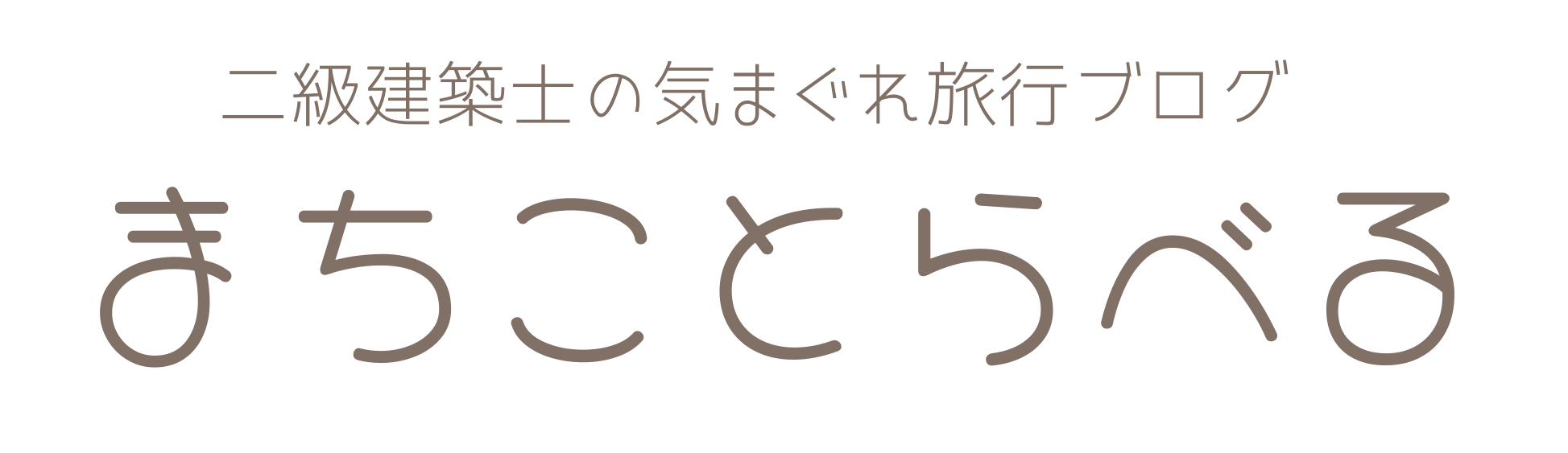 まちことらべる