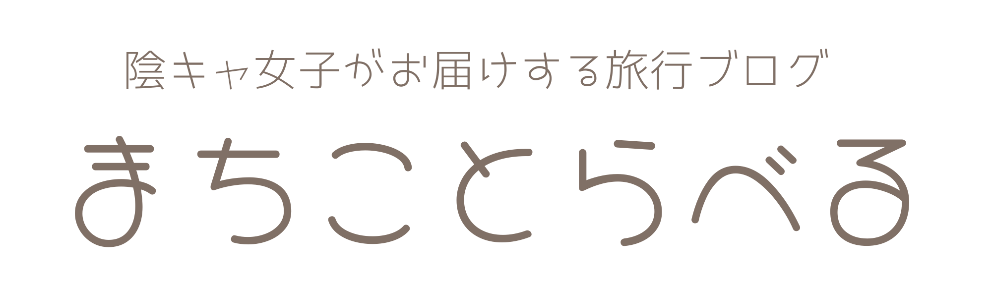 まちことらべる