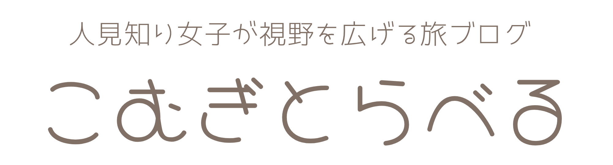 こむぎとらべる