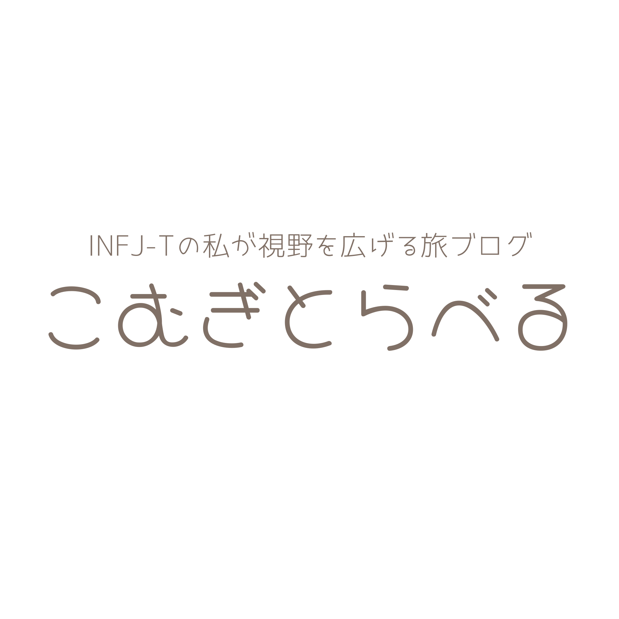 こむぎとらべる